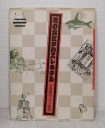 花のお江戸のエレキテル : 平賀源内とその時代