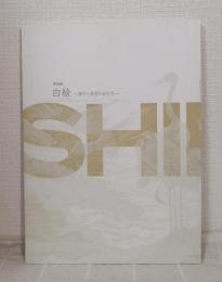 白絵 祈りと寿ぎのかたち 特別展