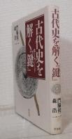 古代史を解く「鍵」（キーワード）