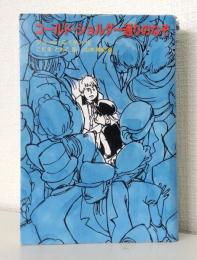 コールド・ショルダー通りのなぞ