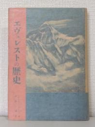エヴェレストの歴史 冒険小説北極星文庫 6