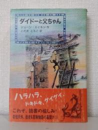 ダイドーと父ちゃん