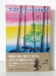 ウィロビー・チェースのオオカミ