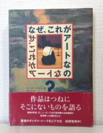 なぜ、これがアートなの?