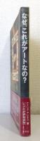なぜ、これがアートなの?