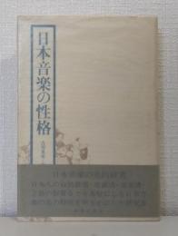 日本音楽の性格