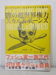 闇の超世界権力スカル&ボーンズ : ロックフェラー・ロスチャイルドを超える