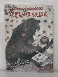 まほうの天ぷら: 第１回 みちのく童話賞 受賞作品集