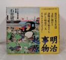 明治事物起原