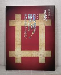 戦国! 井伊直虎から直政へ : 特別展 : 2017年NHK大河ドラマおんな城主直虎