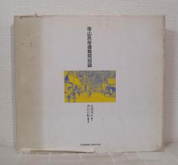 檜山民俗建築照相譜