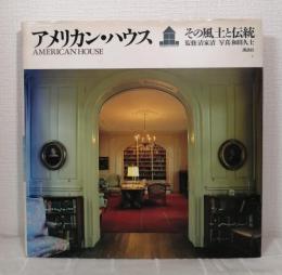 アメリカン・ハウス その風土と伝統 AMERICAN HOUSE