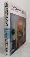 アメリカン・ハウス その風土と伝統 AMERICAN HOUSE