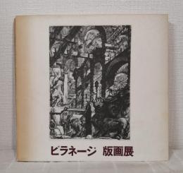 ピラネージ版画展 建築=幻想のイタリアの巨匠 PIRANESI