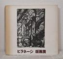ピラネージ版画展 建築=幻想のイタリアの巨匠 PIRANESI