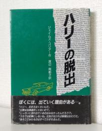 ハリーの脱出