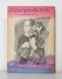 バビロンまではなんマイル