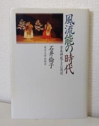 風流能の時代 金春禅鳳とその周辺