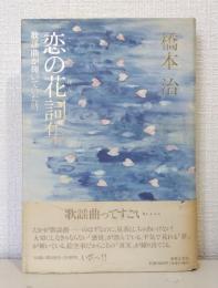 恋の花詞集 : 歌謡曲が輝いていた時