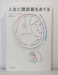 人生に聴診器をあてる 見失った自分を取り戻す道案内