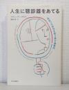 人生に聴診器をあてる 見失った自分を取り戻す道案内