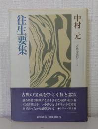 往生要集 古典を読む 5
