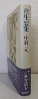往生要集 古典を読む 5