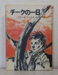 チークの一日
