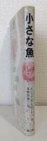 小さな魚