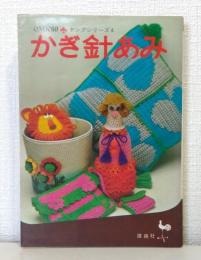 かぎ針あみ ONDORIヤングシリーズ 4