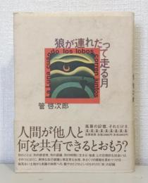 狼が連れだって走る月