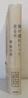 狼が連れだって走る月