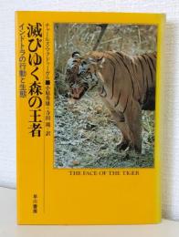 滅びゆく森の王者 インドトラの行動と生態