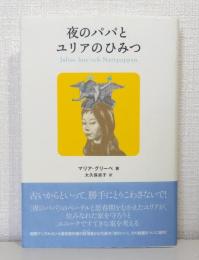 夜のパパとユリアのひみつ
