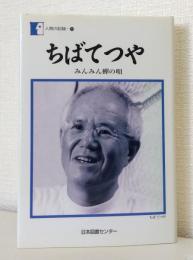 ちばてつや : みんみん蝉の唄