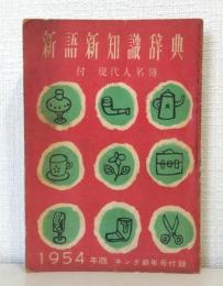 新語新知識辞典 付・現代人名簿 1954年版　キング付録