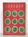 新語新知識辞典 付・現代人名簿 1954年版　キング付録