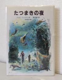 たつまきの夜