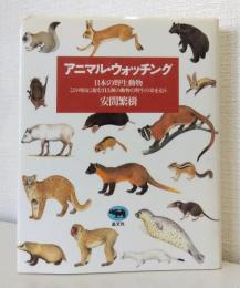 アニマル・ウォッチング : 日本の野生動物