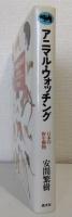 アニマル・ウォッチング : 日本の野生動物