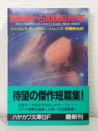 故郷から10000光年