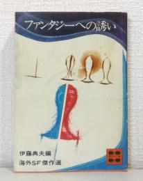 ファンタジーへの誘い : 海外SF傑作選