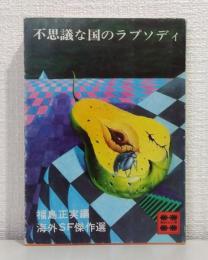 不思議な国のラプソディ : 海外SF傑作選