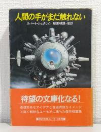 人間の手がまだ触れない