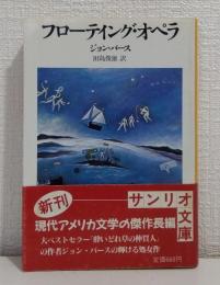 フローティング・オペラ