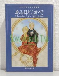ある日どこかで