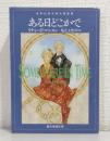 ある日どこかで