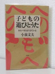 子どもの遊びとうた : わらべうたは生きている