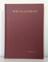 世界の玩具市場分析