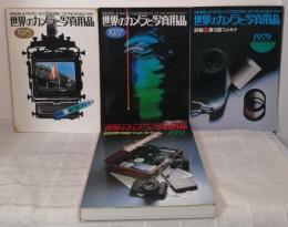 世界のカメラと写真用品 全4冊セットで